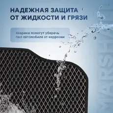 Коврики в салон MARSHALL MFR4001