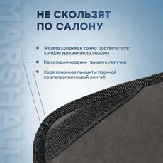 Коврики в салон MARSHALL MFR1001