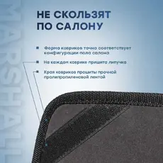 Коврики в салон MARSHALL MFR2001