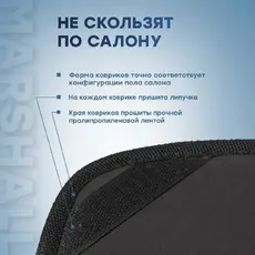 Коврики в салон MARSHALL MFR6001