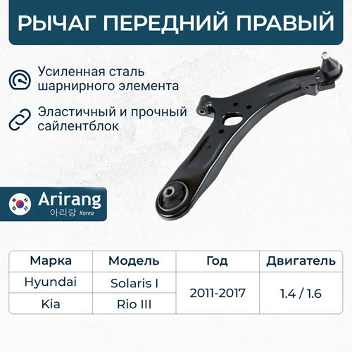 Рычаг подвески ARIRANG ARG851081R