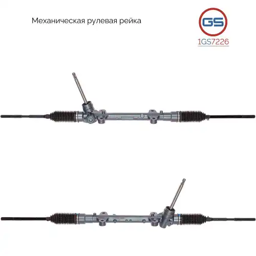 Рулевая рейка GS 1GS7226