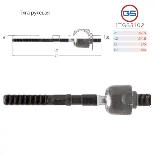 Рулевая тяга GS 1TGS3102