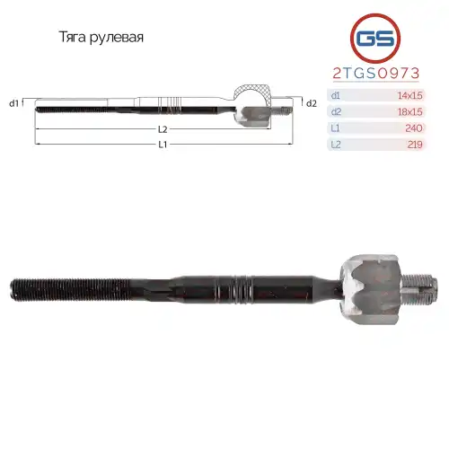 Рулевая тяга GS 2TGS0973