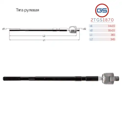 Рулевая тяга GS 2TGS1870