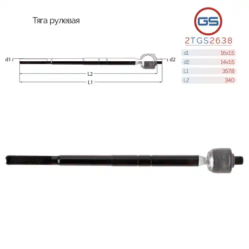 Рулевая тяга GS 2TGS2638