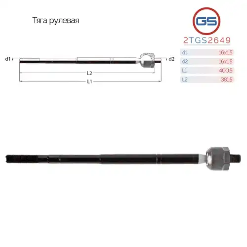 Рулевая тяга GS 2TGS2649