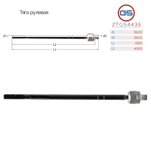 Рулевая тяга GS 2TGS4435