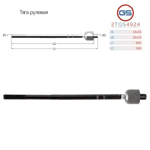 Рулевая тяга GS 2TGS4924