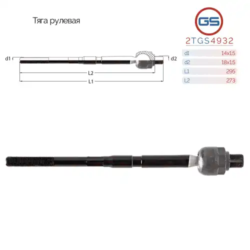Рулевая тяга GS 2TGS4932