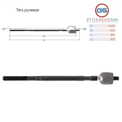 Рулевая тяга GS 2TGS5505SMI