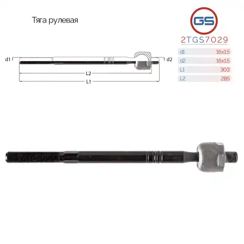Рулевая тяга GS 2TGS7029