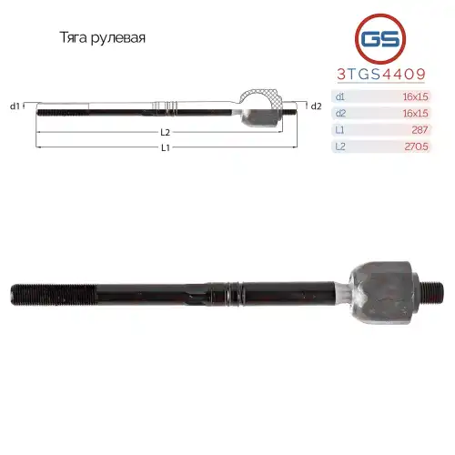 Рулевая тяга GS 3TGS4409