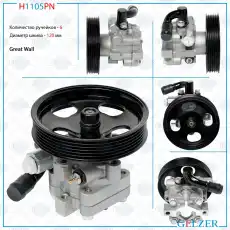 Насос гидроусилителя руля GELZER H1105PN
