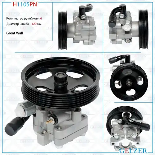 Насос гидроусилителя руля GELZER H1105PN