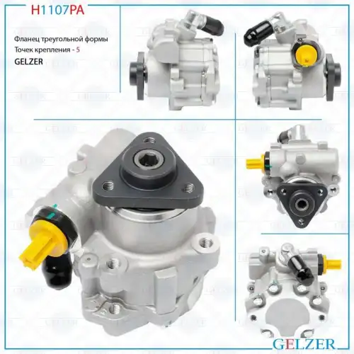 Насос гидроусилителя руля GELZER H1107PA