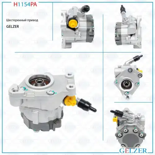 Насос гидроусилителя руля GELZER H1154PA
