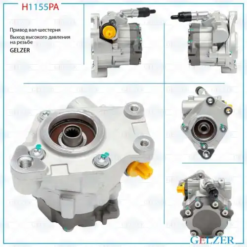 Насос гидроусилителя руля GELZER H1155PA