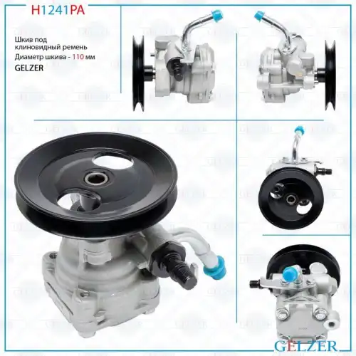 Насос гидроусилителя руля GELZER H1241PA