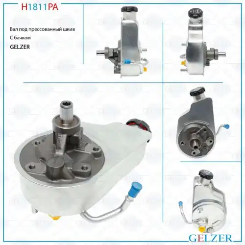 Насос гидроусилителя руля GELZER H1811PA