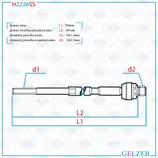 Рулевая тяга GELZER H2226SS