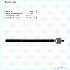 Рулевая тяга GELZER H2226SS