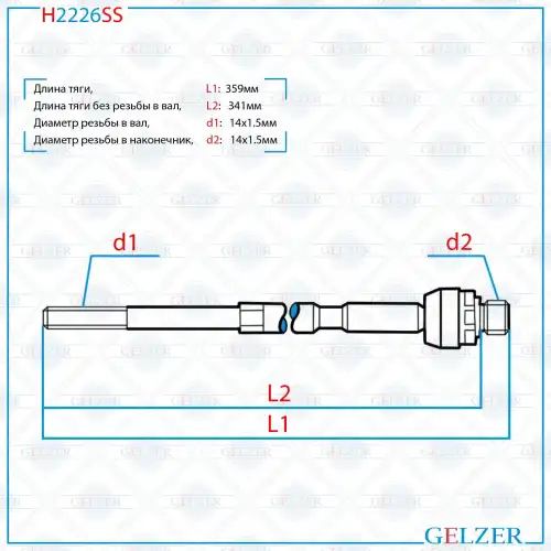 Рулевая тяга GELZER H2226SS