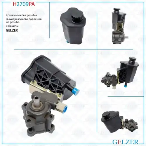Насос гидроусилителя руля GELZER H2709PA