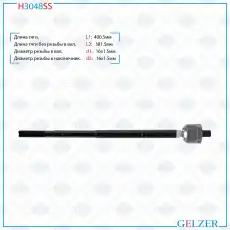 Рулевая тяга GELZER H3048SS