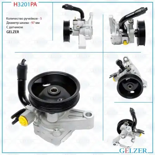 Насос гидроусилителя руля GELZER H3201PA