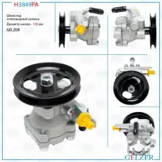 Насос гидроусилителя руля GELZER H3849PA