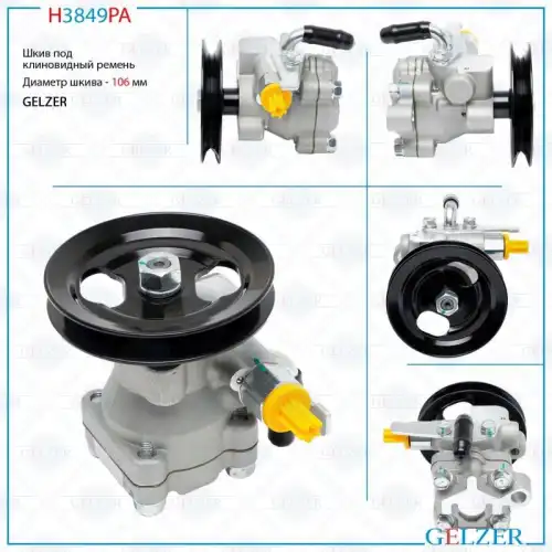 Насос гидроусилителя руля GELZER H3849PA