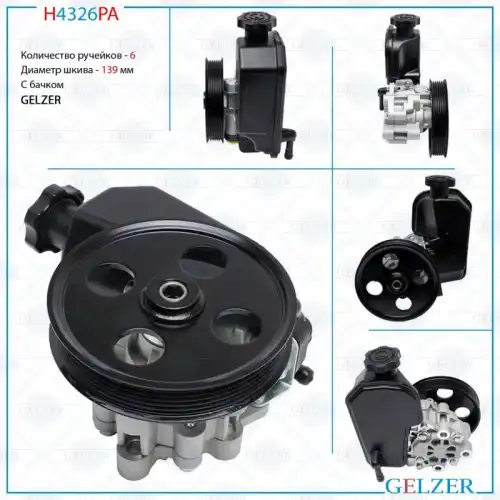 Насос гидроусилителя руля GELZER H4326PA