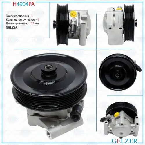 Насос гидроусилителя руля GELZER H4904PA