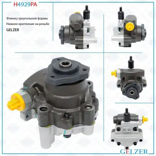 Насос гидроусилителя руля GELZER H4929PA