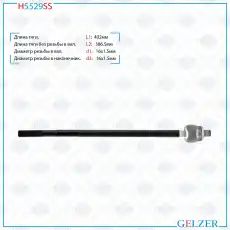 Рулевая тяга GELZER H5529SS