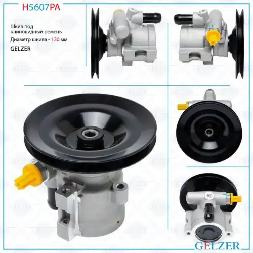 Насос гидроусилителя руля GELZER H5607PA