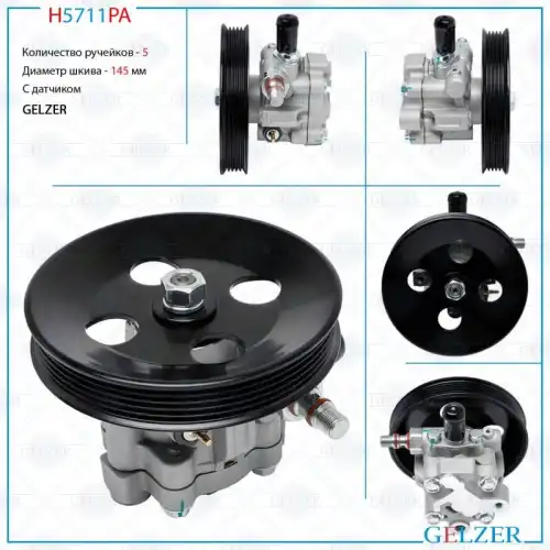 Насос гидроусилителя руля GELZER H5711PA