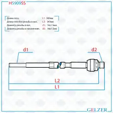 Рулевая тяга GELZER H5909SS