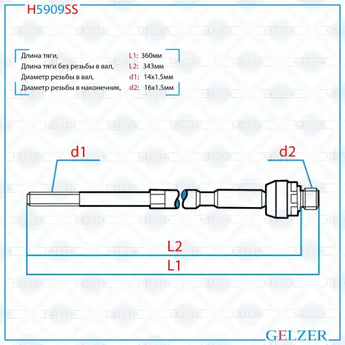 Рулевая тяга GELZER H5909SS