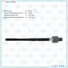 Рулевая тяга GELZER H5919SS