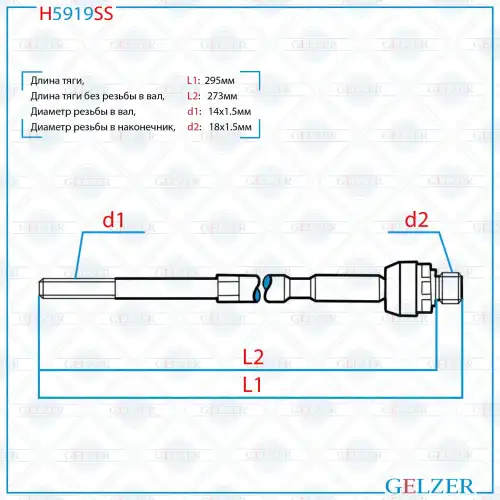 Рулевая тяга GELZER H5919SS
