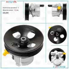 Насос гидроусилителя руля GELZER H5921PA