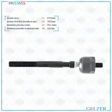 Рулевая тяга GELZER H6556SS