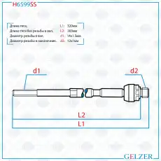 Рулевая тяга GELZER H6599SS