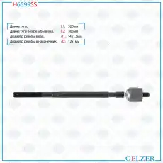 Рулевая тяга GELZER H6599SS