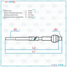 Рулевая тяга GELZER H7499SS