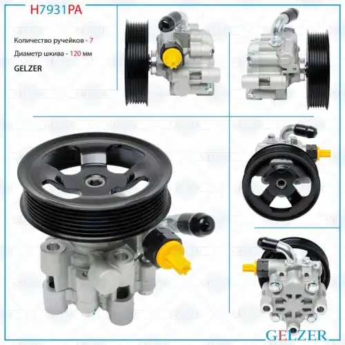 Насос гидроусилителя руля GELZER H7931PA