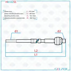 Рулевая тяга GELZER H8102SS