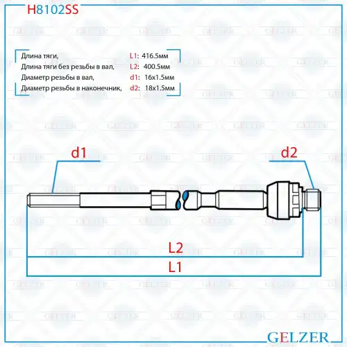 Рулевая тяга GELZER H8102SS